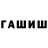 ГАШ Premium Roy Ron