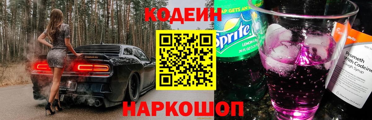 Кодеиновый сироп Lean Purple Drank  Вход с VPN  Алатырь  Кодеин Purple Drank 